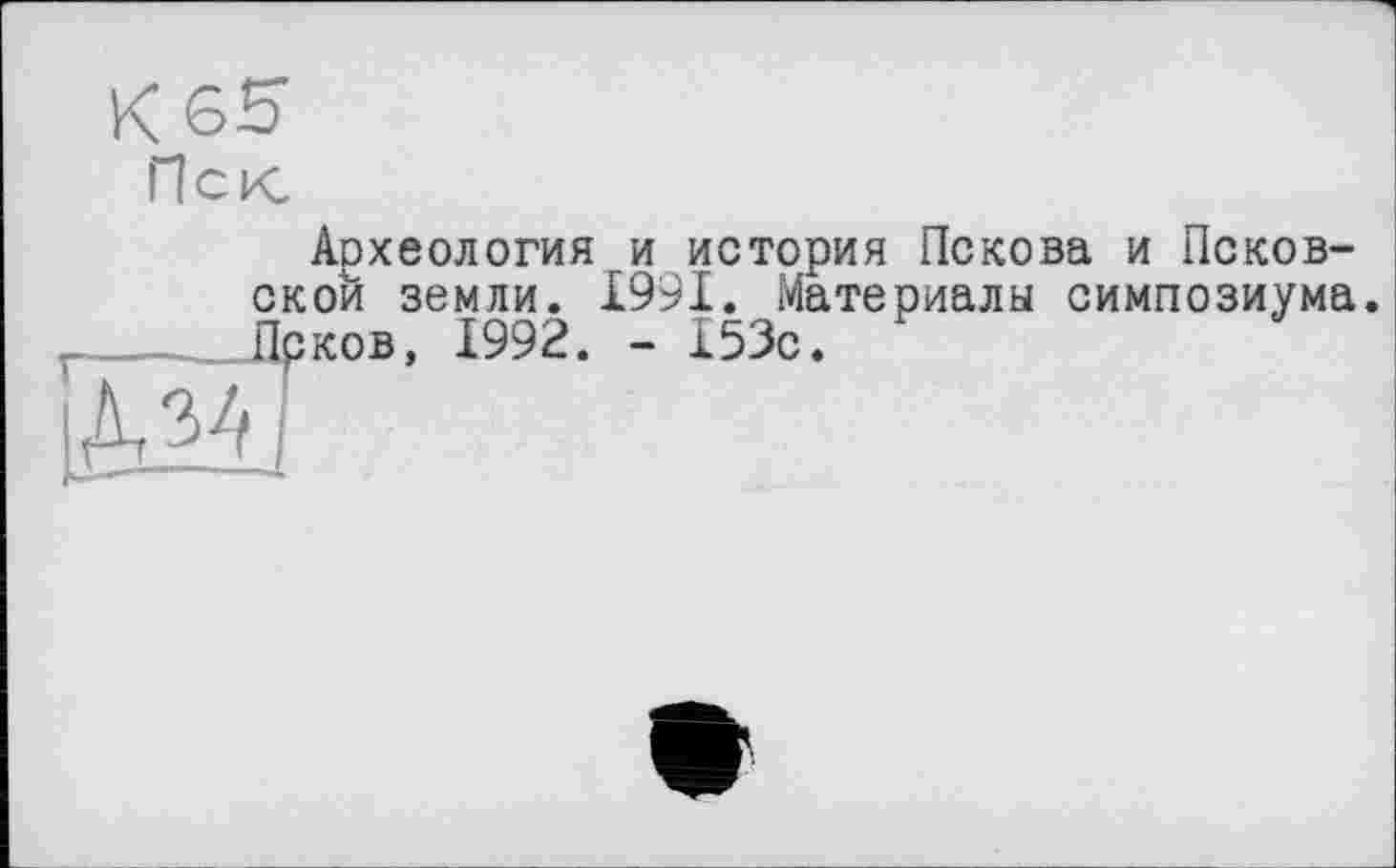 ﻿Археология и история Пскова и Псковской земли. 1991. Материалы симпозиума. Псков, 1992. - 153с.